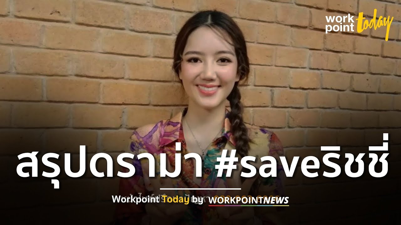 สรุปดราม่า #saveริชชี่ ปมเปลี่ยนตัวนักแสดง  – ไม่โกรธ “ม้า อรนภา” ไล่กลับดอย l Workpoint Today