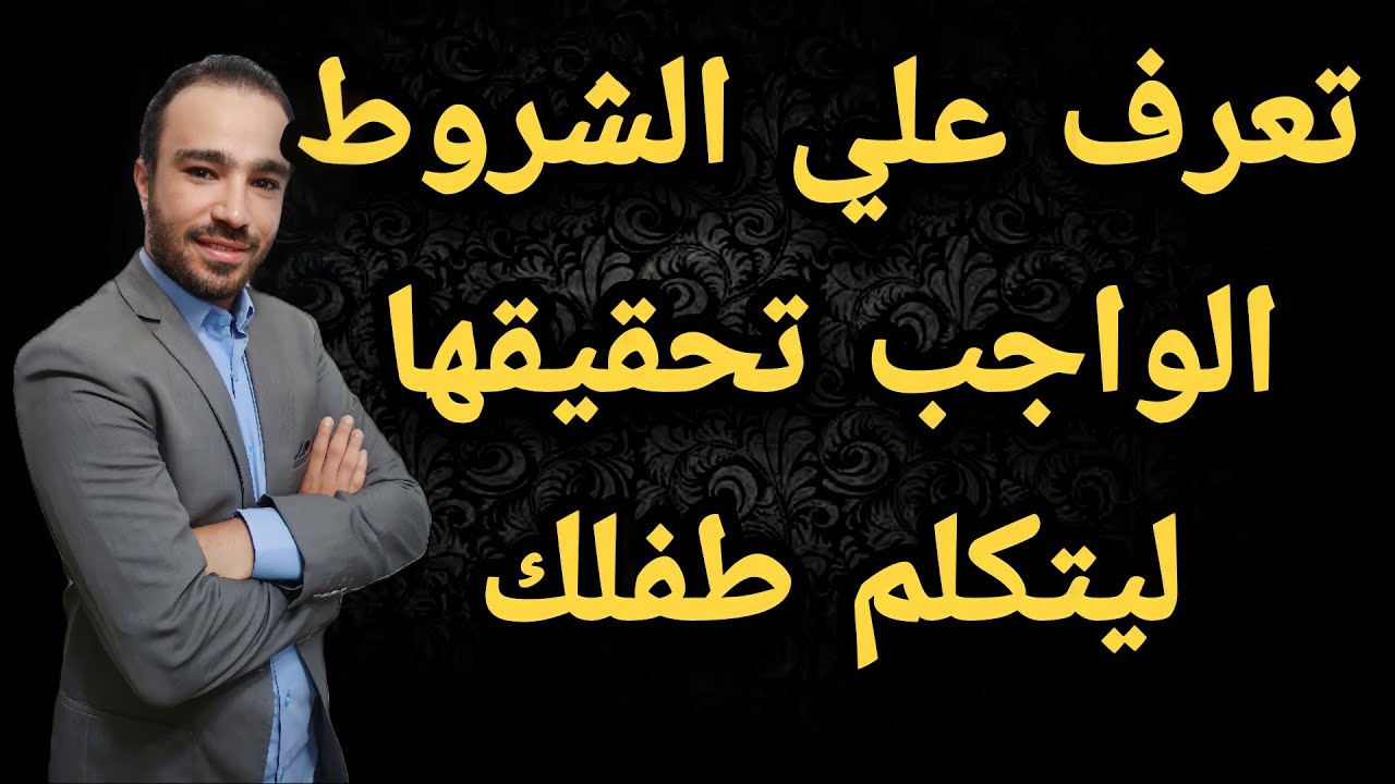 3 شروط اساسية لن يتحدث طفلك الا بعد تحقيقها