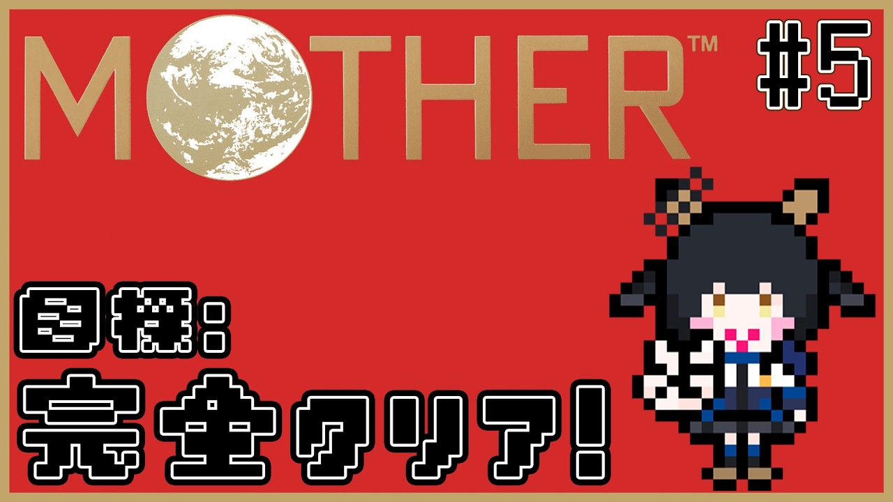 【#mother 】新しい仲間を育成せねば… # 5【 #新人vtuber 】