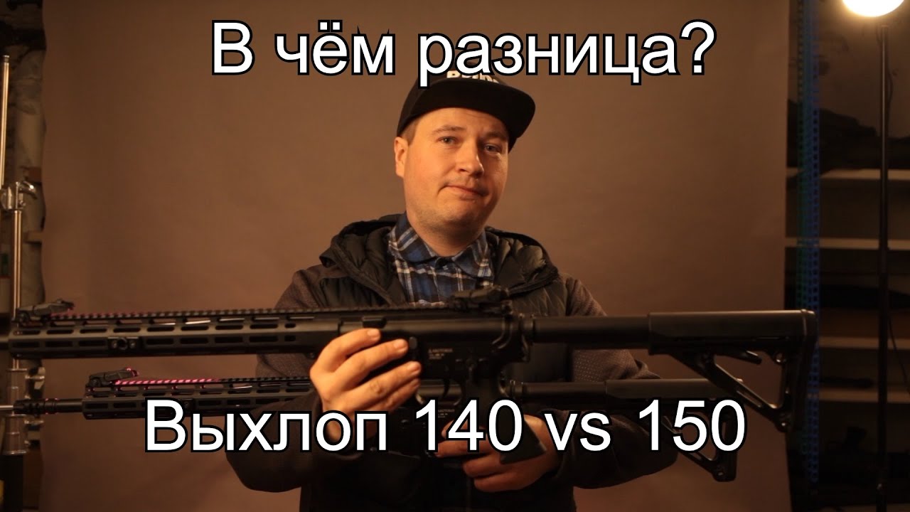 Мощный тюнинг в страйкболе: 140 и 150. А в чем разница?