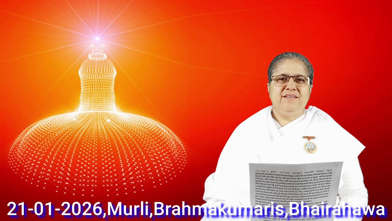 बुधबार ०७ माघ २०८२\21-01-2026,राजयोगिनी ब्र.कु.शान्ति दिदीजी,BrahmakumarisBhairahawa,🇳🇵Nepal🇳🇵