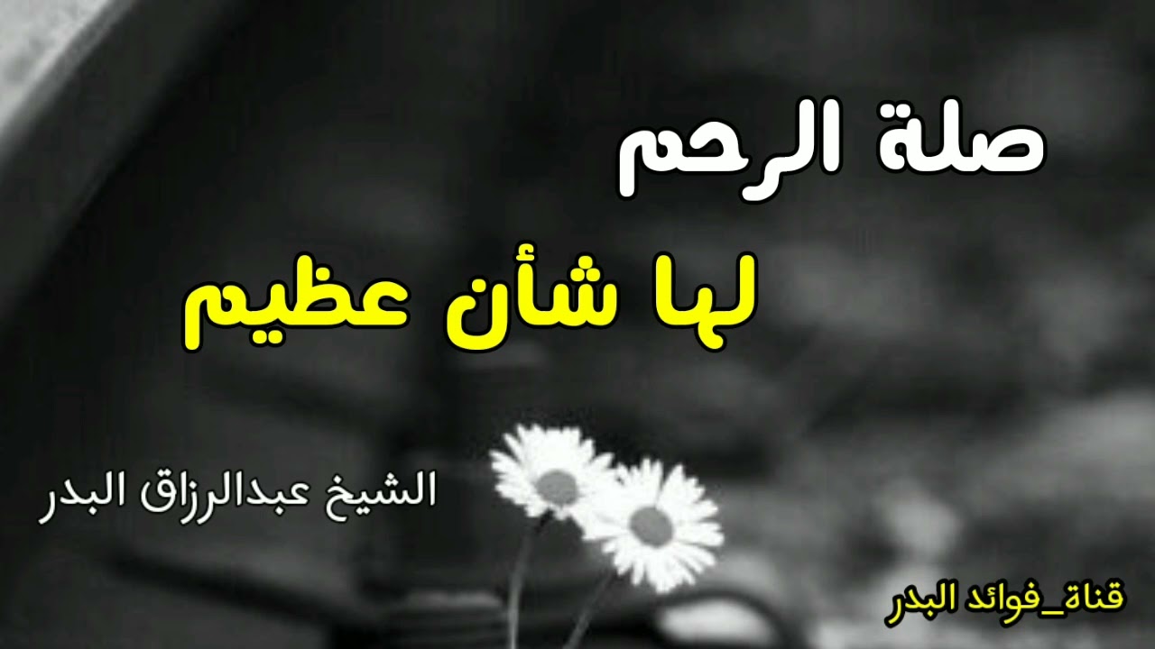 صلة الرحم لها شأن عظيم | الشيخ عبدالرزاق البدر حفظه الله