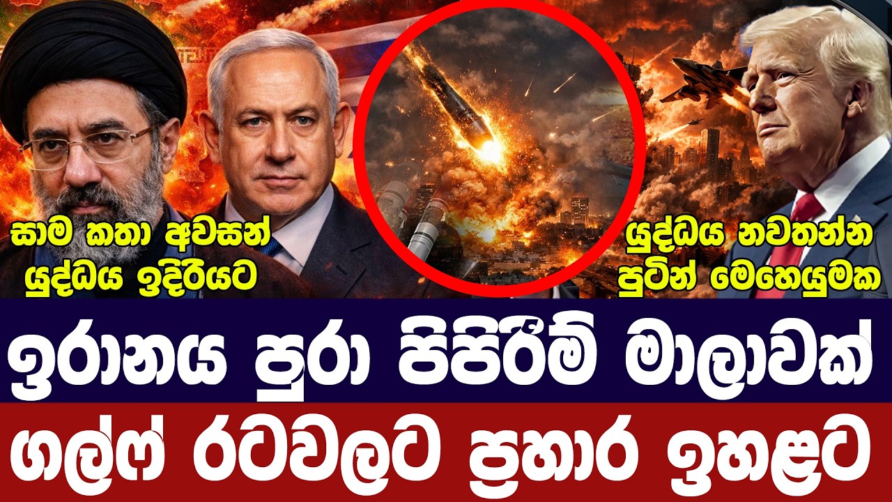 ඉරානය පුරා පිපිරීම් රැසක්/ගල්ෆ් රටවලට ප්&zwj;රහාර/පුටින්ගෙන් ඉල්ලීමක්/ලෙබනනයට ප්&zwj;රහාර-අද විදෙස් විත්ති