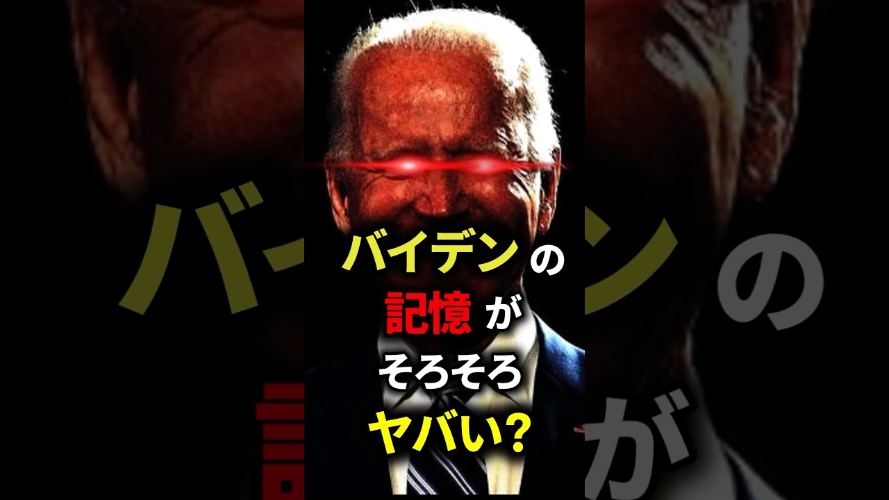 バイデンの記憶がそろそろヤバい!?  #バイデン  #雑学 #ゆっくり解説 #大統領