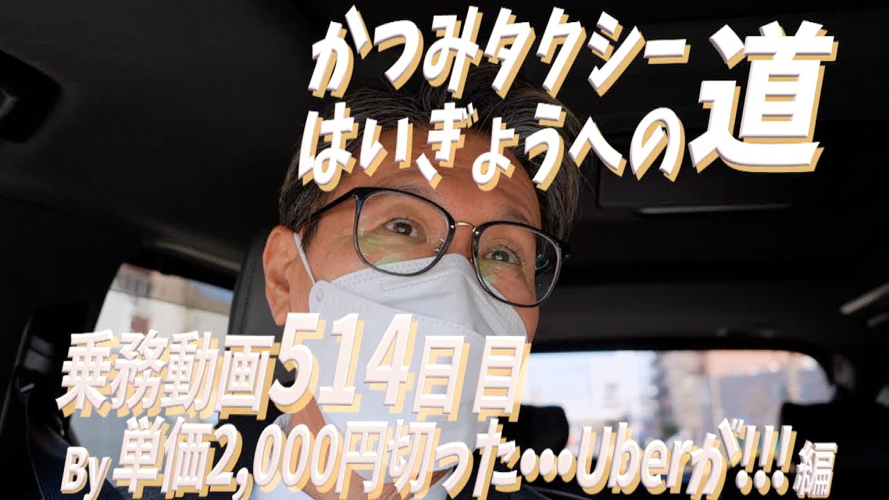 2026 1 13 早期廃業を目指す個人タクシーの乗務動画514日目です！