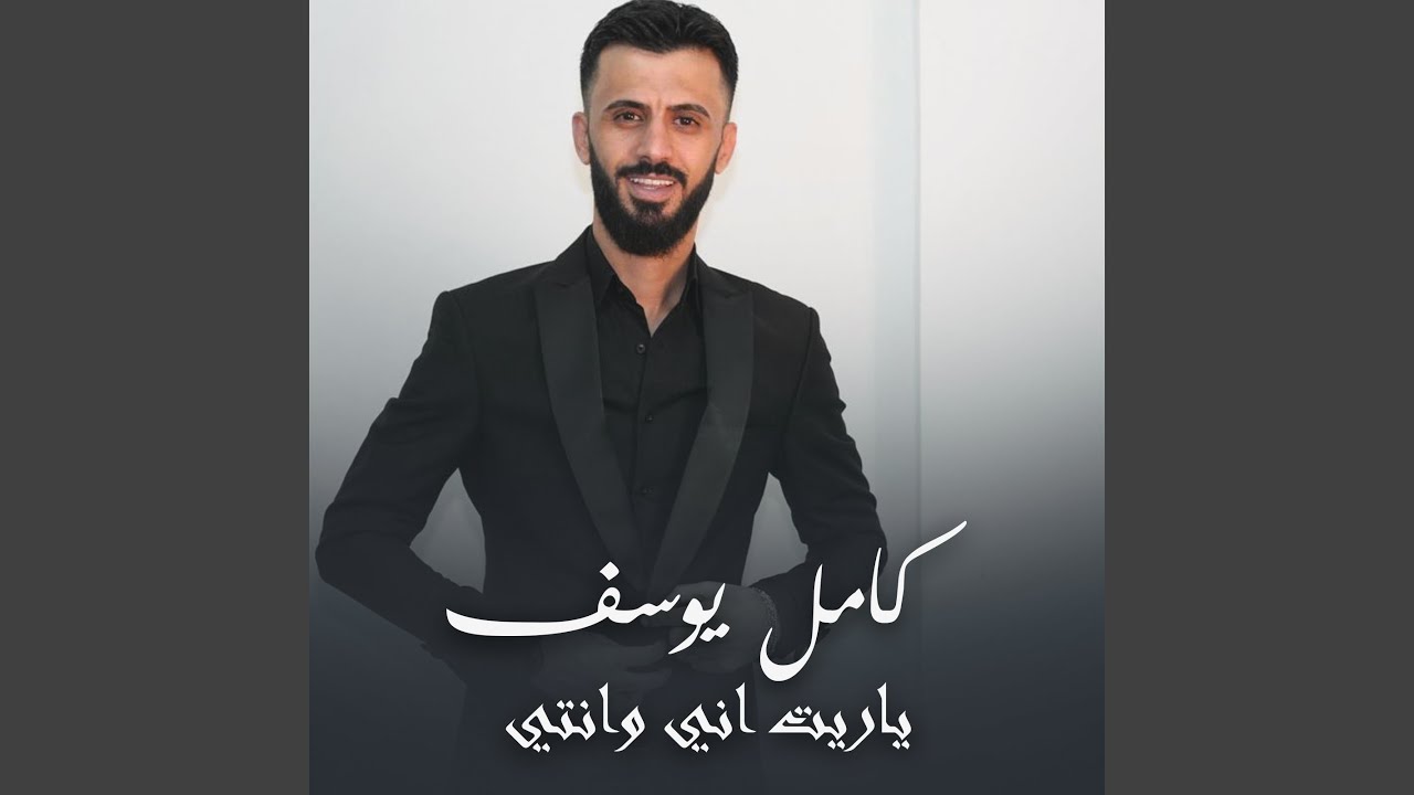 ياريت اني وانتي