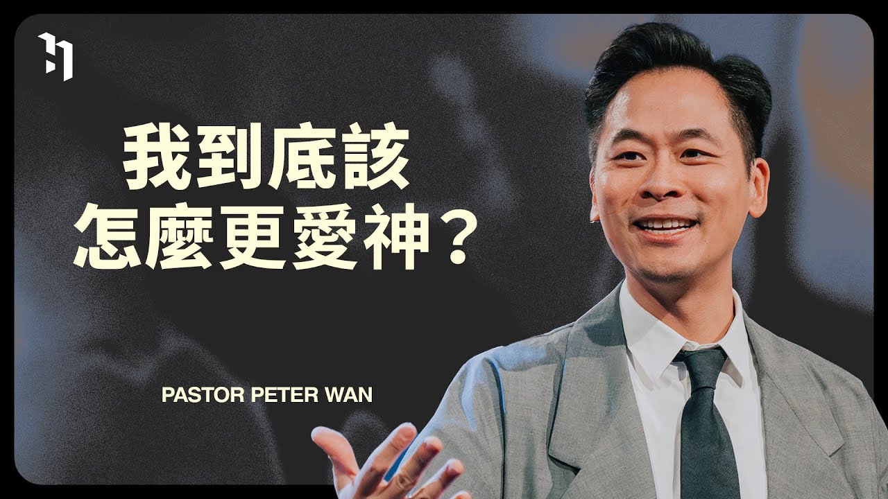 我到底該怎麼更愛神 | Pastor Peter