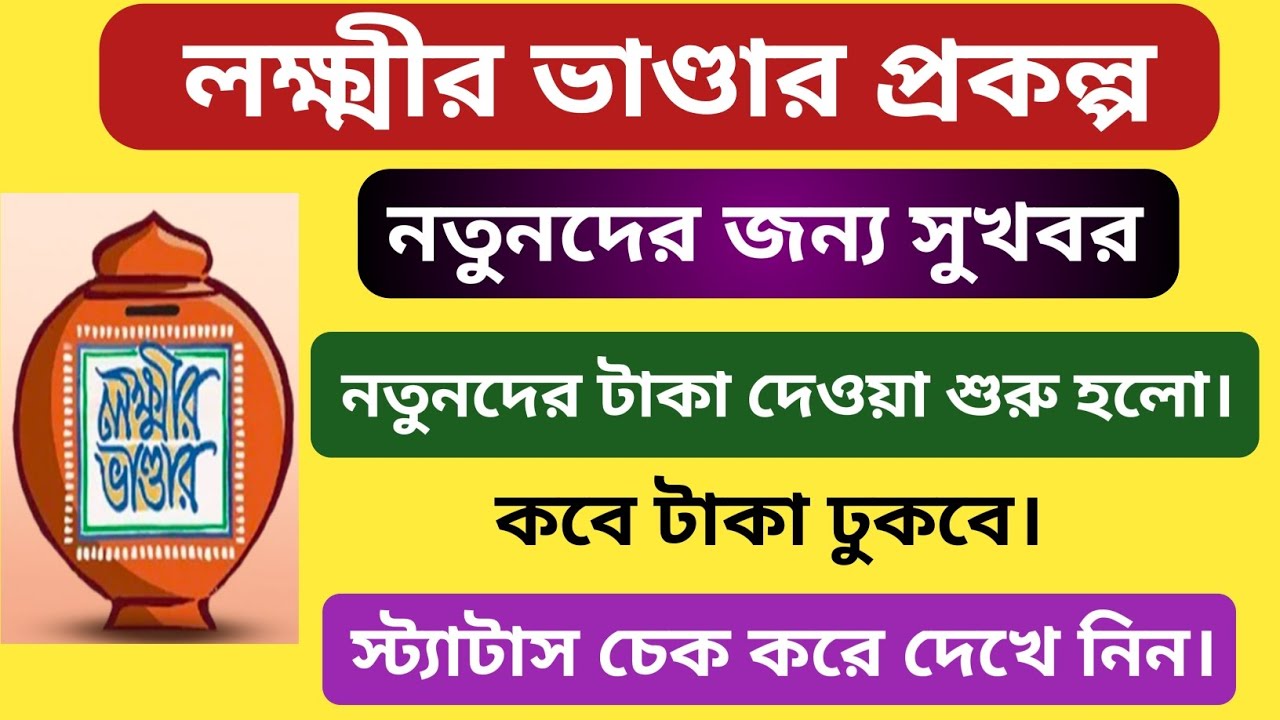 লক্ষ্মীর ভাণ্ডার প্রকল্প। নতুনদের টাকা দেওয়া শুরু। Lakkhir Bhandar Status। স্ট্যাটাস চেক করে নিন।