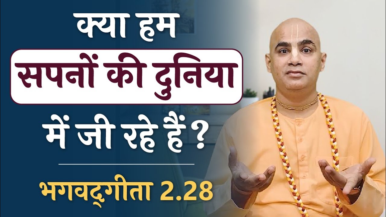 Material Life - Reality or dream? | Bhagavad Gita 2.28 | Chakravarti Das