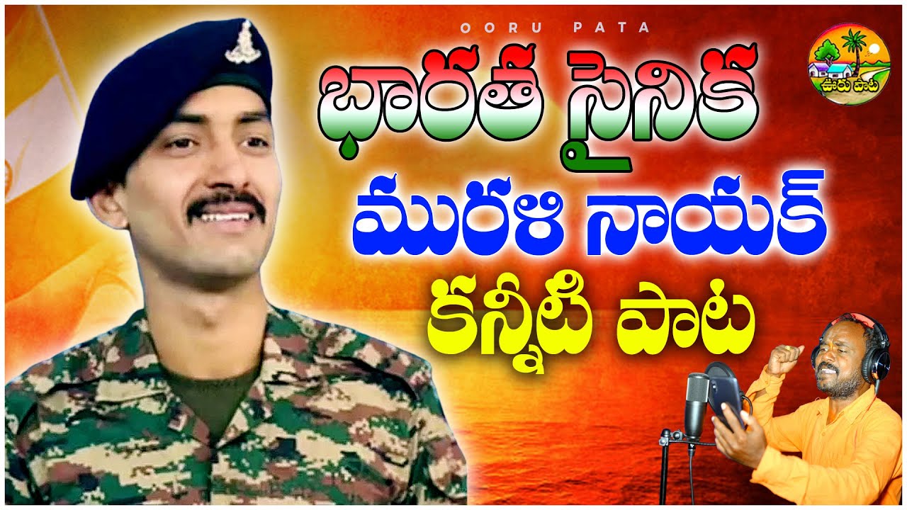 భారత సైనిక మురళి నాయక్ కన్నీటి పాట || BHARATHA SAINIKA MURALI NAYAK KANNITI PATA @oorupata