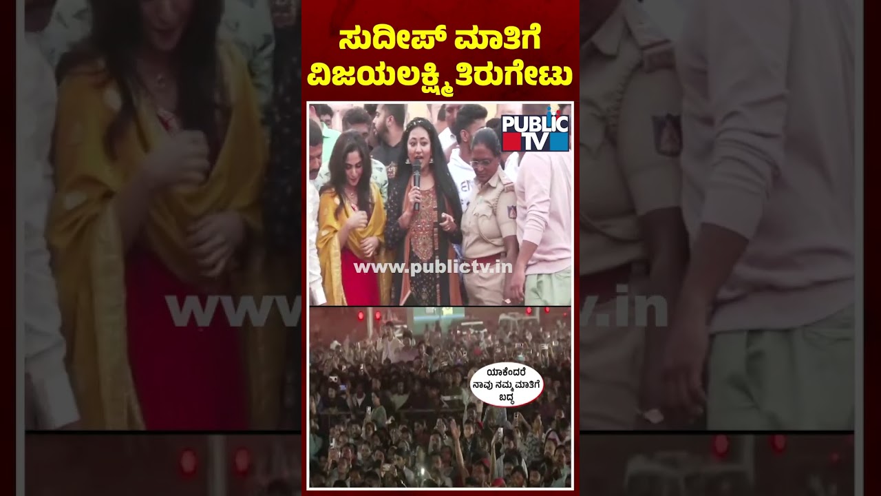 Vijayalakshmi Darshan Hits Back At Kiccha Sudeep | Public TV