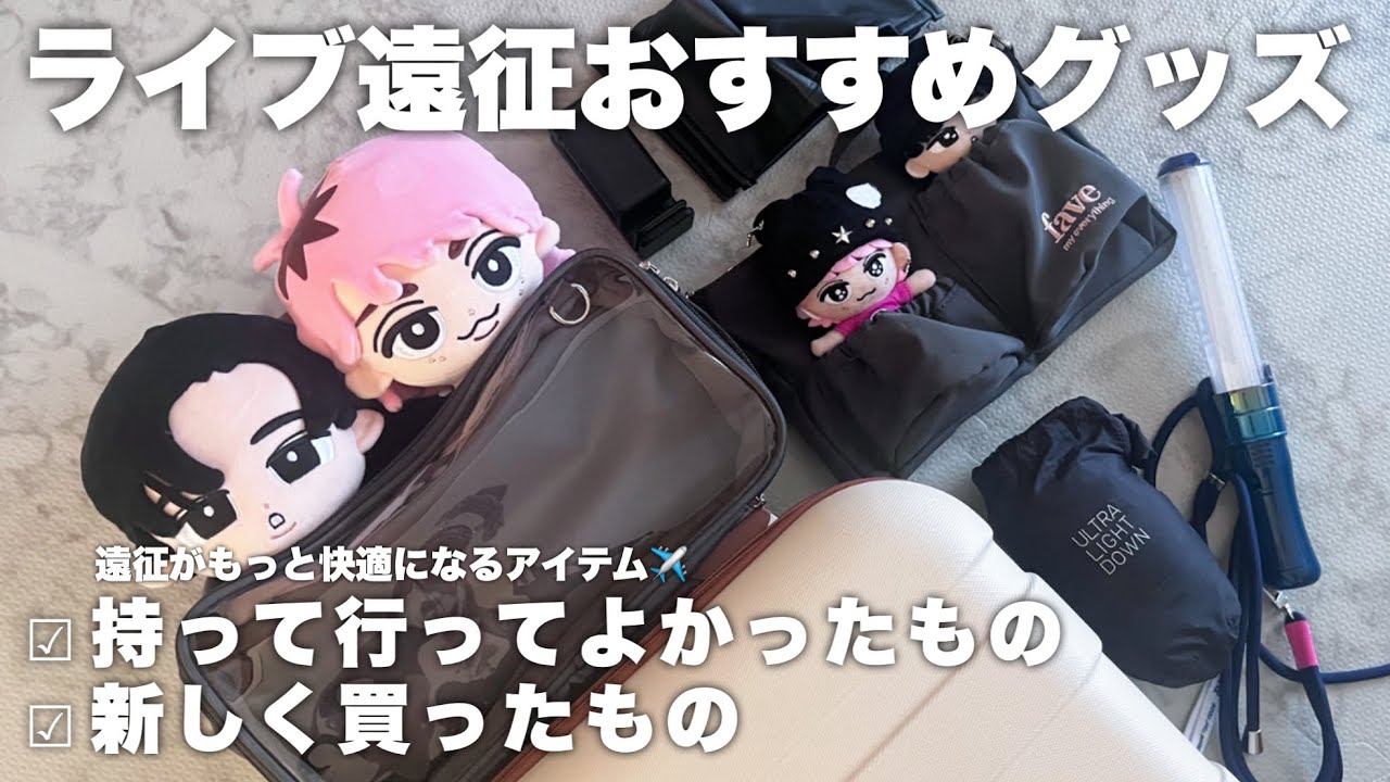 ライブ遠征の必需品✈️去年のBESTアイテム＆今年のNEW購入品👜