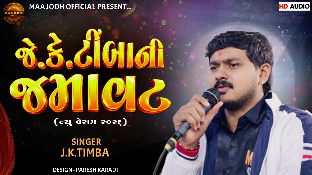 જે.કે.ટીંબા ની જમાવટ ૨૦૨૬ | J.K.TIMBA NI JAMAVAT 2026 | જોધ માં સોંગ | JODH MA SONG | JK TIMBA