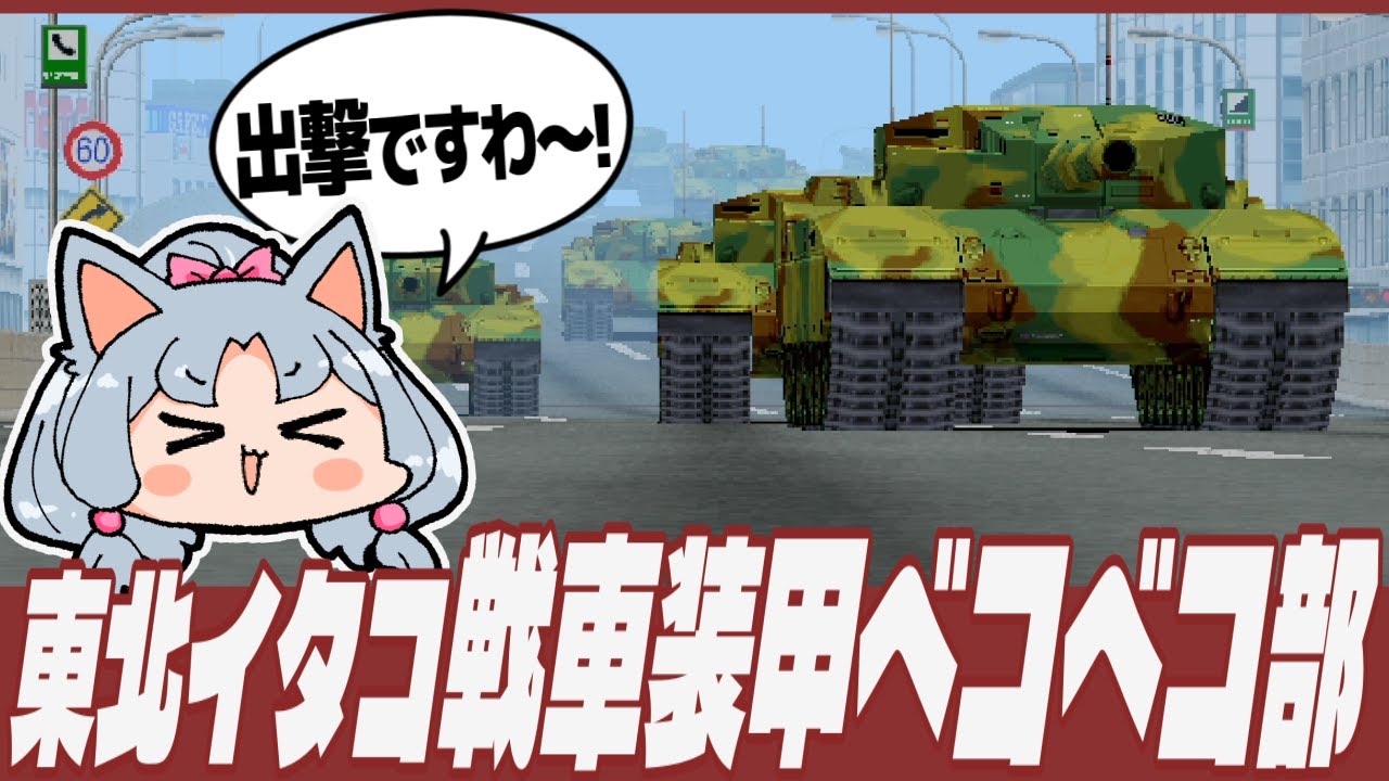 【トーキョーウォーズ】出撃！東北イタコ戦車装甲ベコベコ部！【VOICEROID実況】
