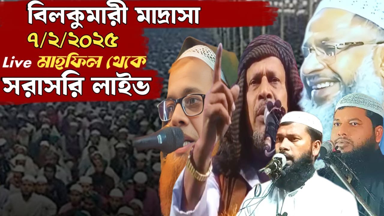 7/2/2025 সরাসরি লাইভ চলছে বিলকুমারী মাদ্রাসা থেকে WB islamic media