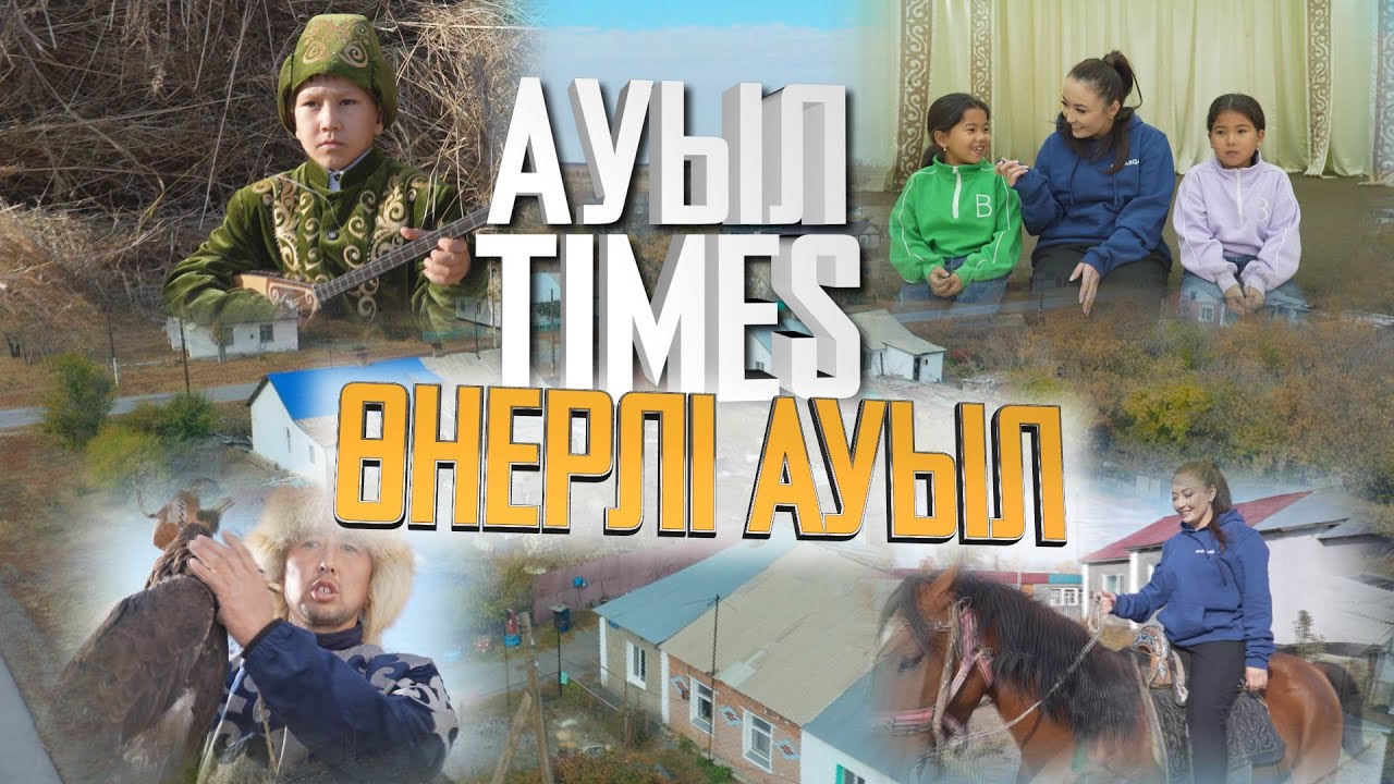 Ауыл TIMES | Өнерлі Баймырза ауылы