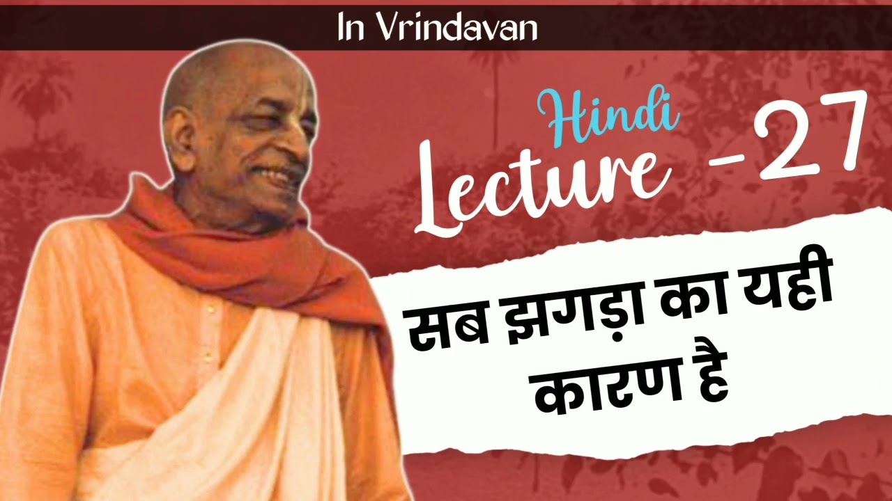 प्रभुपाद हिंदी व्याख्यान 27 - ये कुत्ता बिली का सवाल है | Hindi lecture by prabhupad Bhagwat Jeevan