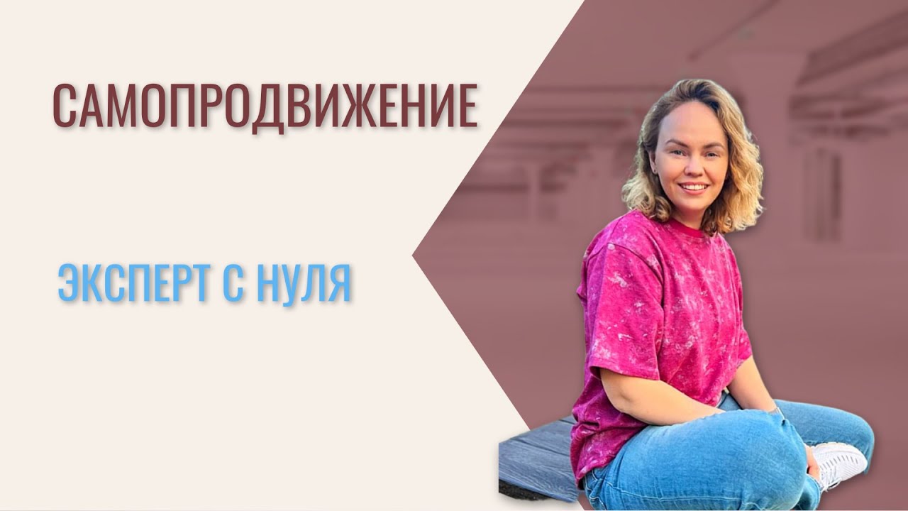 Правда о самопродвижении с нуля: Никаких волшебных стратегий, только дисциплина и тесты!
