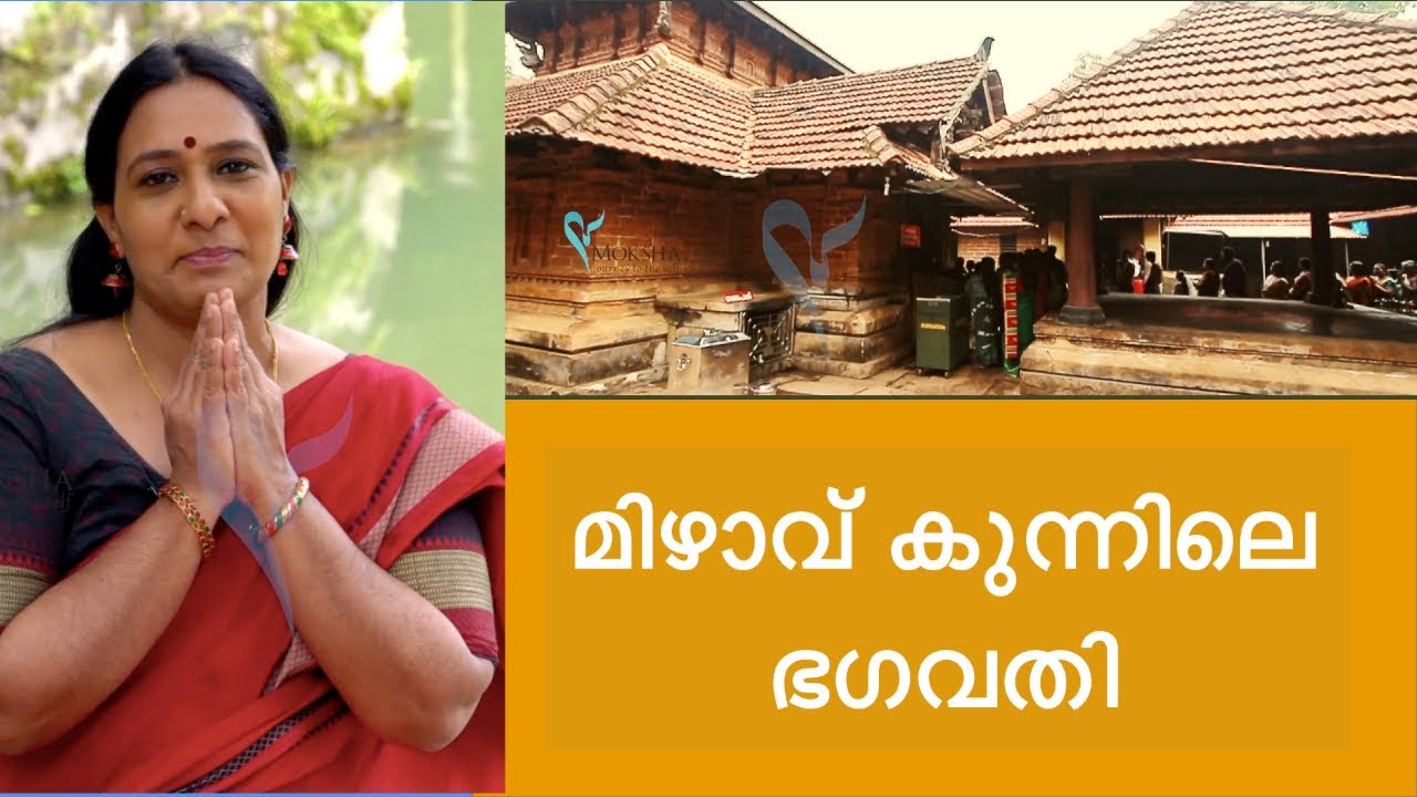 മിഴാവ് കുന്നിലെ ഭഗവതി