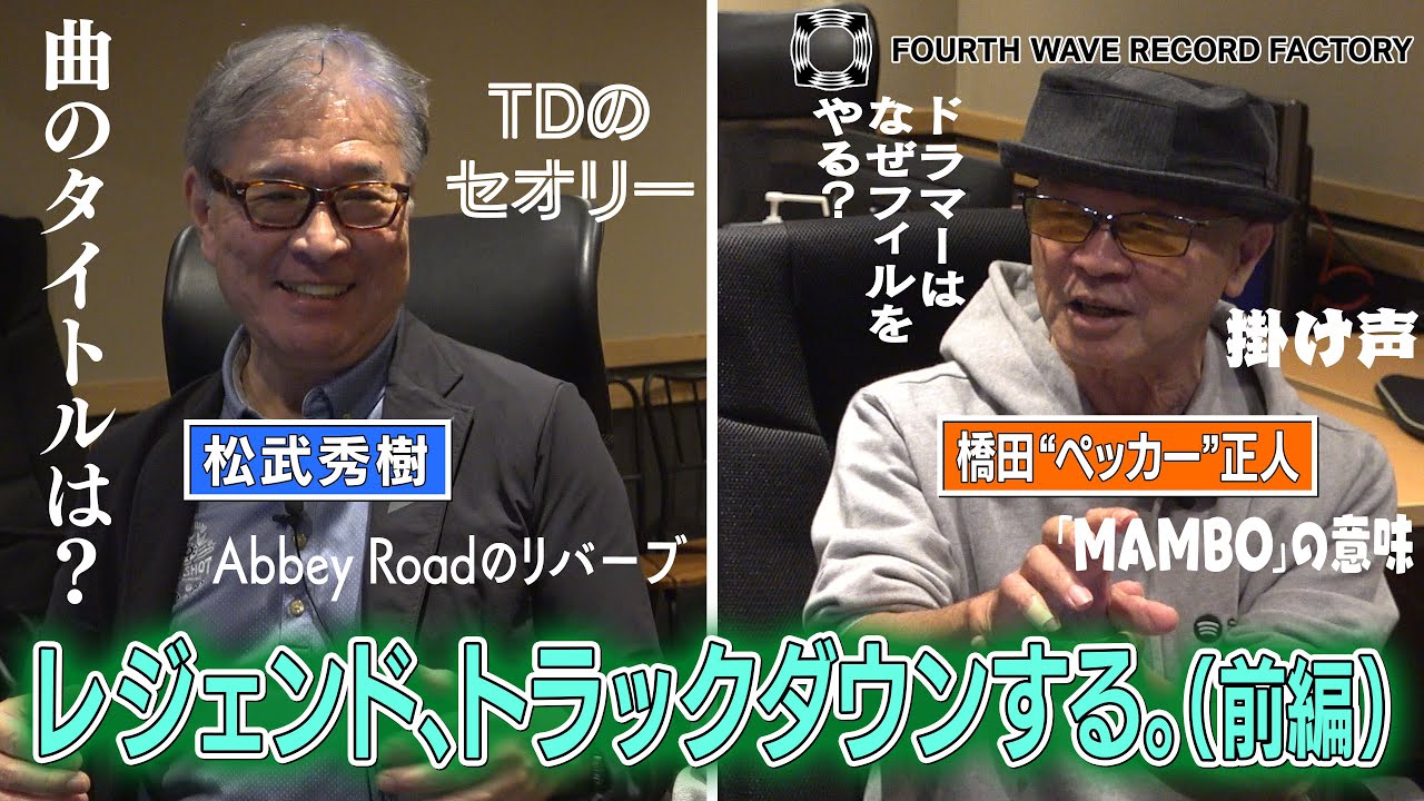 【FOURTH WAVE RECORD FACTORY 074】音源をトラックダウンします。（前編）【レジェンドミュージシャン・トークセッション】