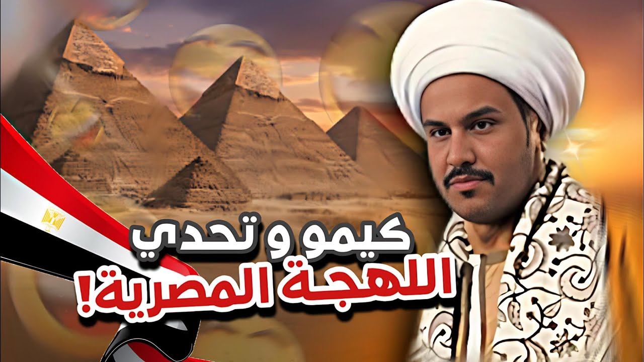 كيمو تحدي اللهجة المصرية 😂😭سنابات ابوحصة و ابوعجيب