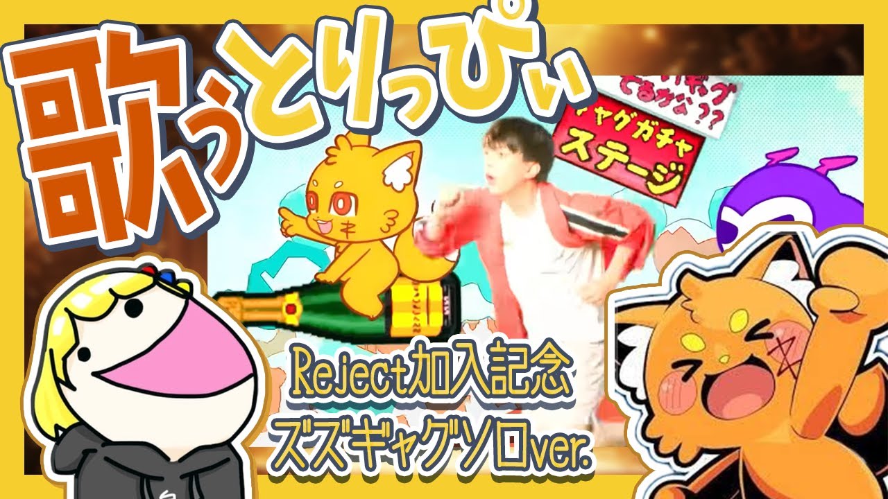 【歌うとりっぴぃ】「ズズギャグとりっぴぃソロver.」ズズReject加入記念【とりっぴぃ切り抜き】