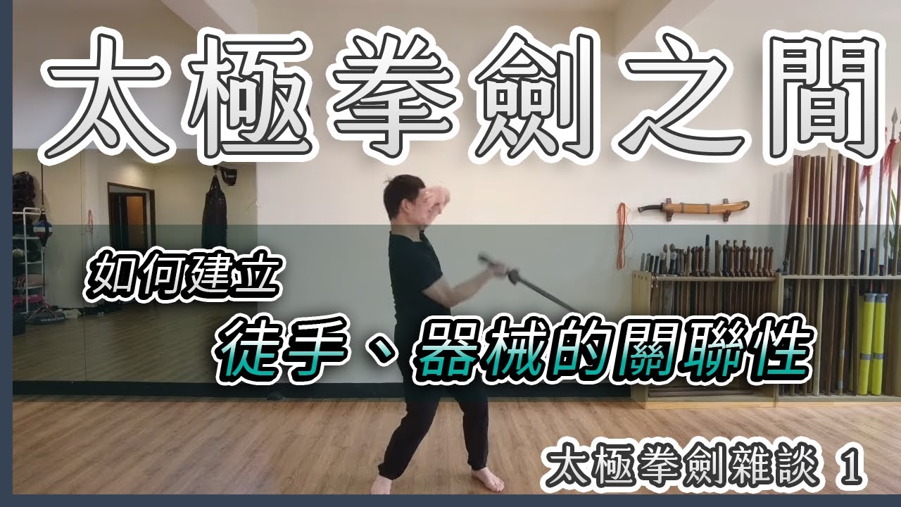 太極拳劍雜談（一）徒手與器械之間的關聯性如何建立？