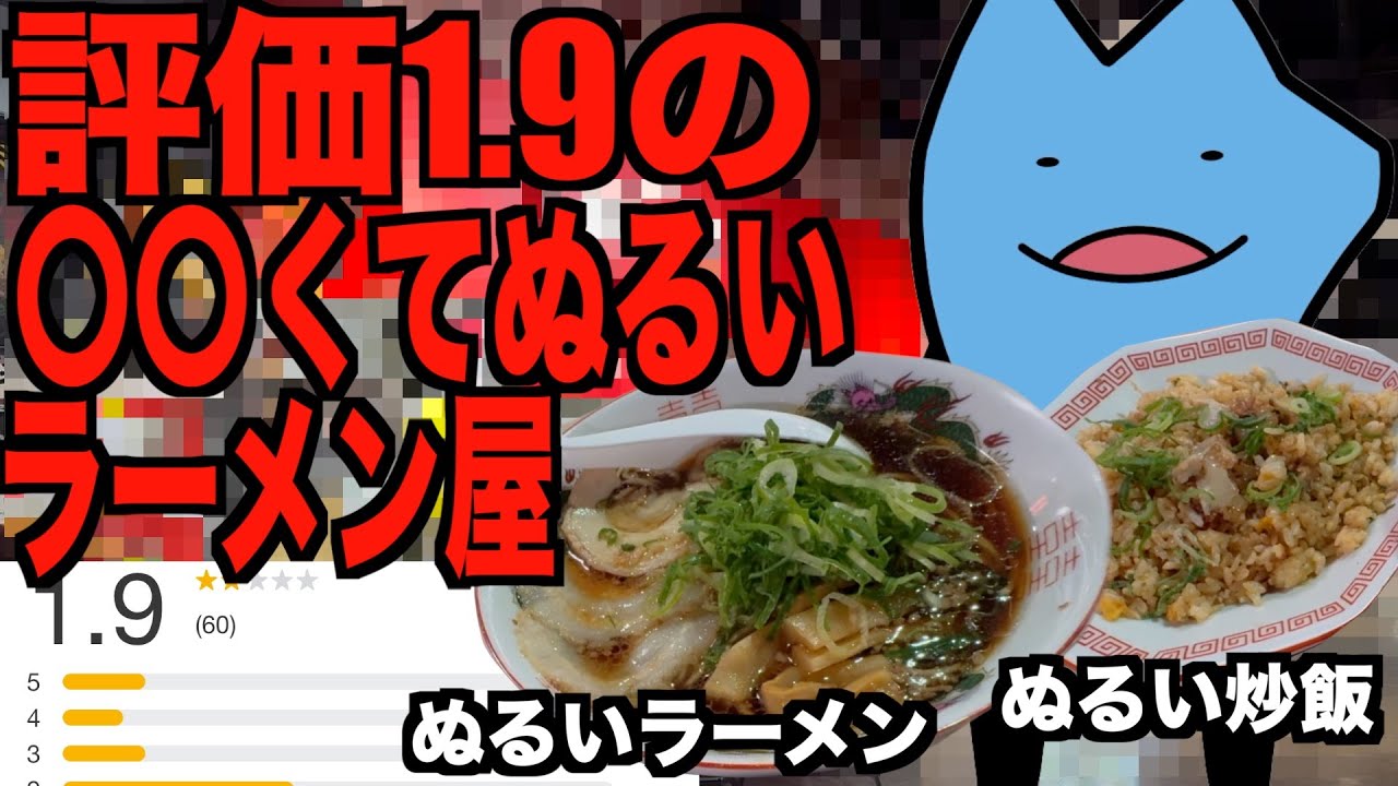 評価1.9 〇〇くてぬるいラーメン屋