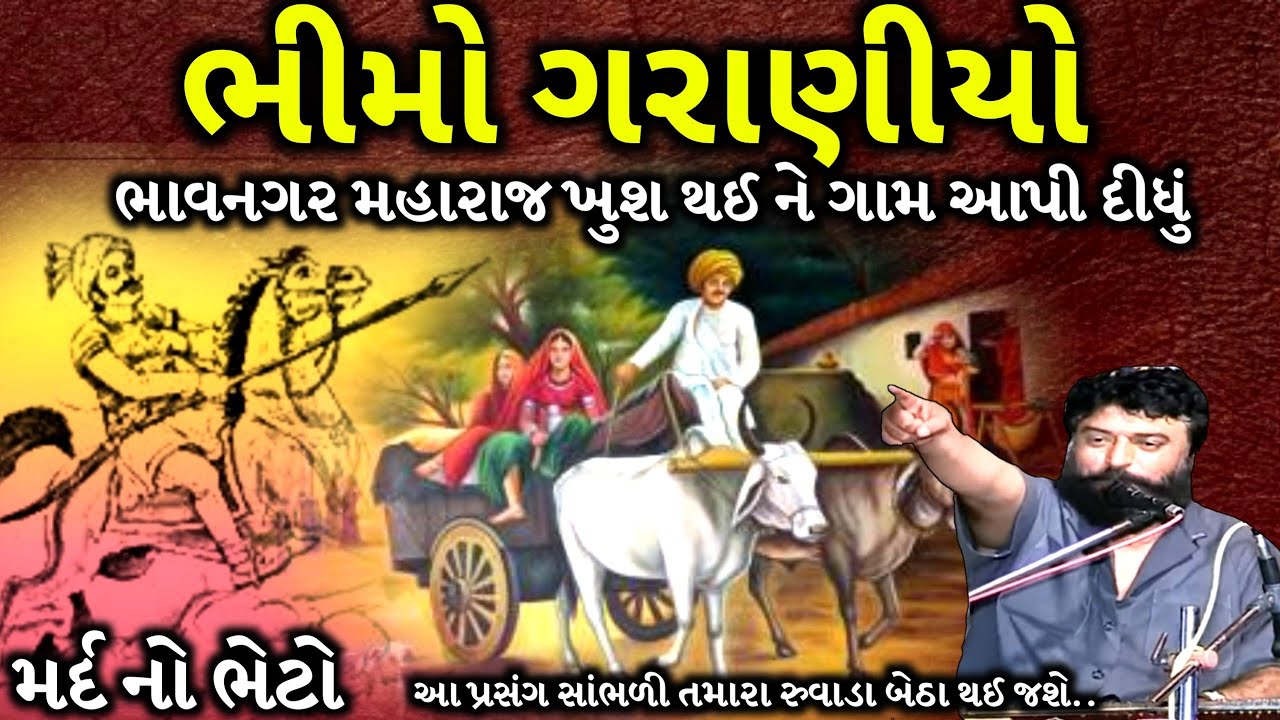 ભીમો ગરાણીયો | Ishardan Gadhvi | મર્દ નો ભેટો | Jadav Gadhvi Loksahitya