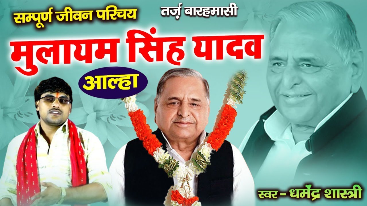 सम्पूर्ण जीवन परिचय धरती पुत्र मुलायम सिंह यादव जी का आल्हा | धर्मेंद्र शास्त्री | Mulayam Singh