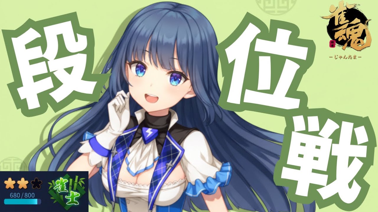【#雀魂 | 段位戦】🪼調子を取り戻すぞ！【#海月てとら 】