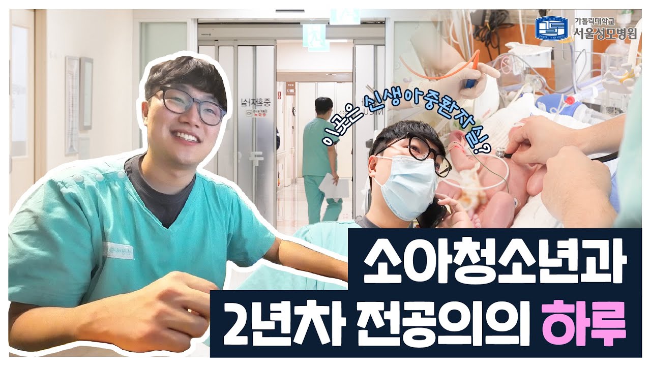소아청소년과 2년차 전공의의 하루 | 서울성모병원
