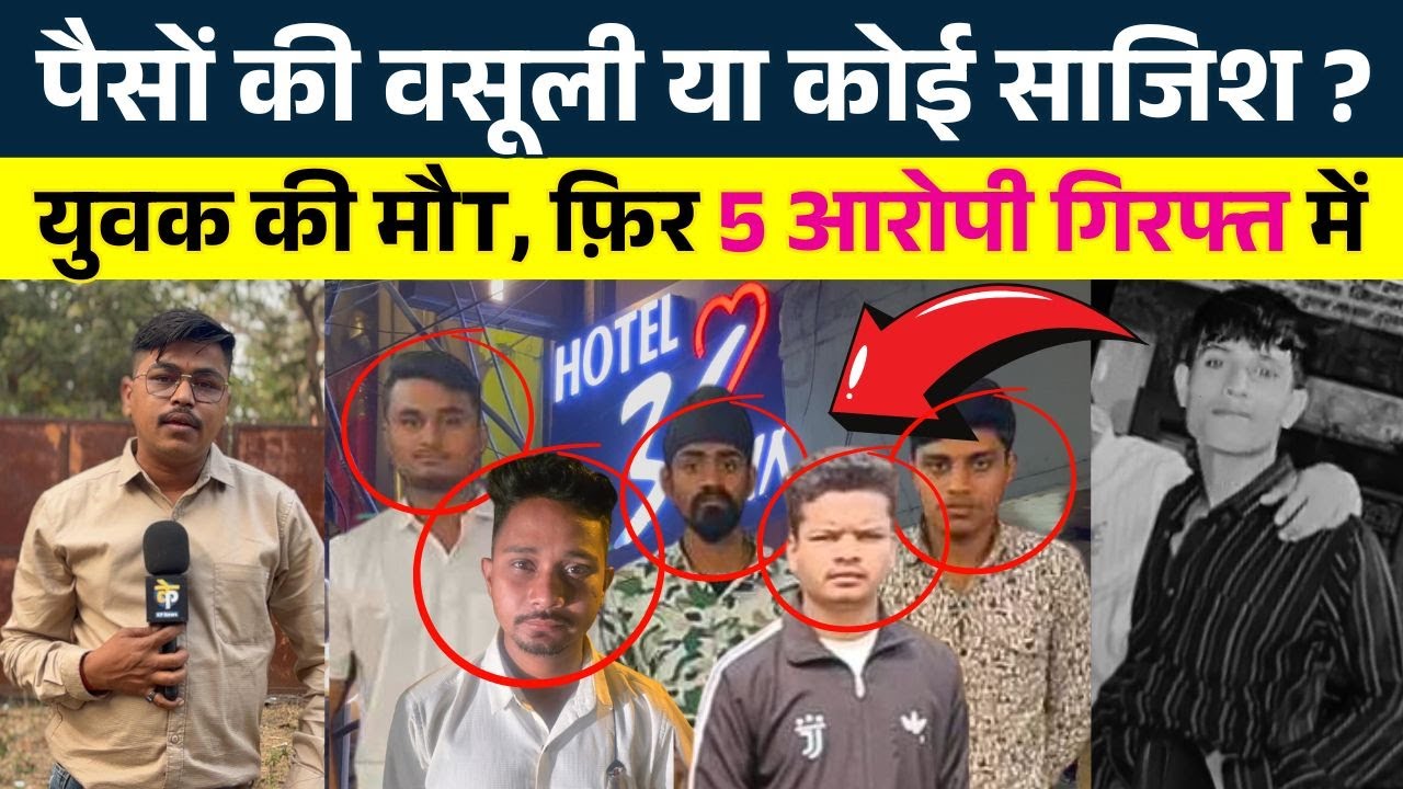 पैसों की वसूली या कोई साजिश?  युवक की मौT, फ़िर 5 आरोपी गिरफ्त में || KP News || Nishant