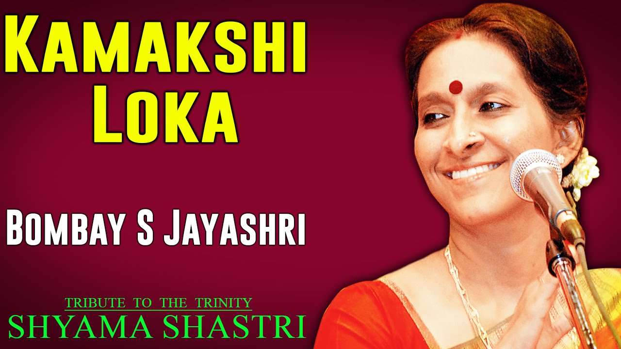 Kamakshi Loka | Bombay S Jayashri | ( Album: Tribute to the Trinity - Shyama Shastri )