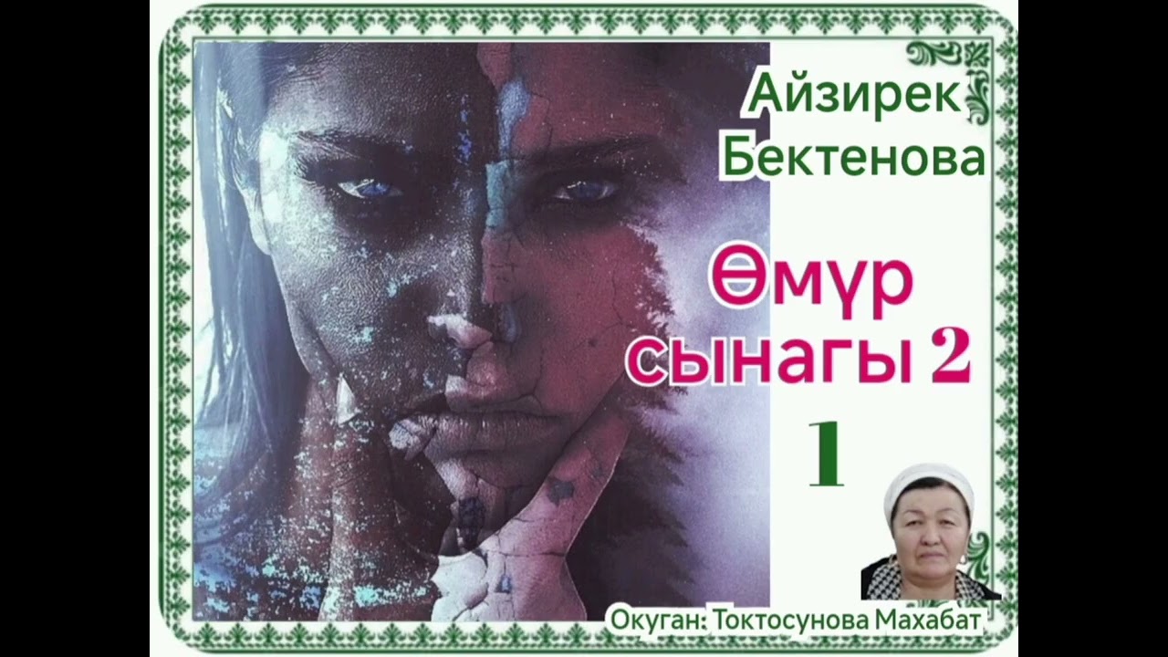Айзирек Бектенова Өмүр сынагы-2   1- бөлүм