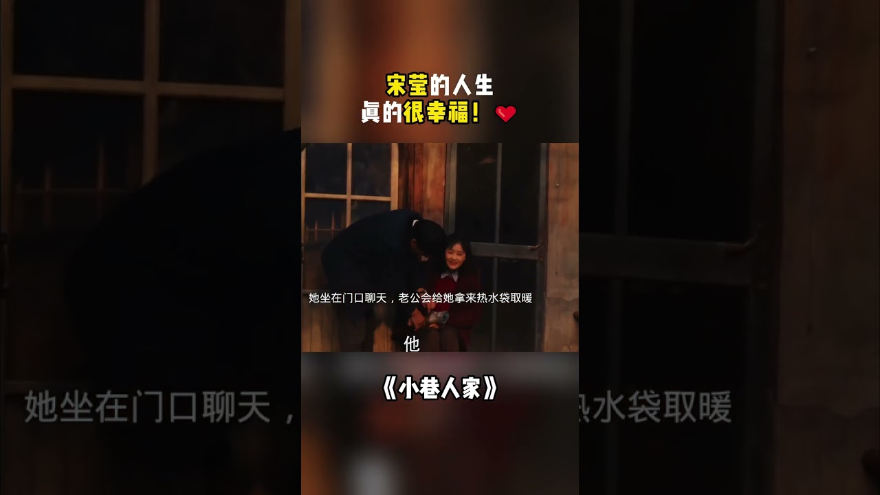 咱们&ldquo;华妃娘娘&rdquo;蒋欣这一世真的很幸福！🌞#小巷人家