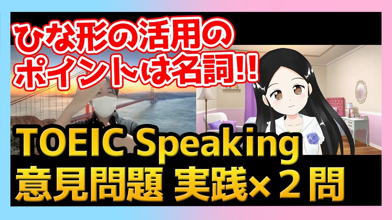 【TOEIC Speaking】意見問題 実践×２問＜Kohay先生⑲＞