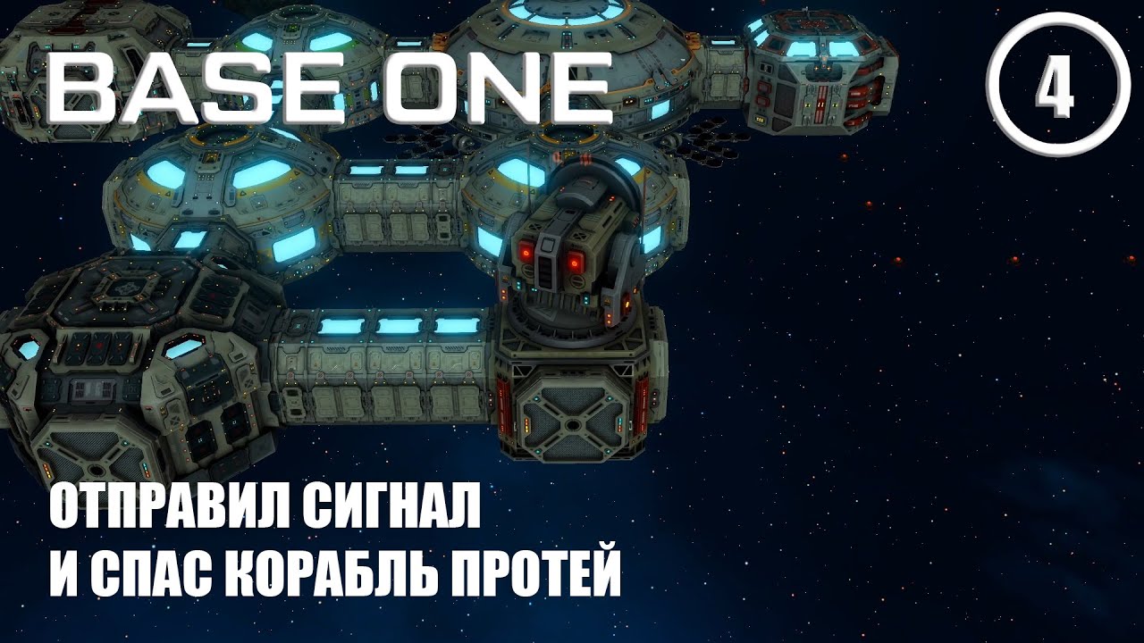 Отправил сигнал и спас корабль Протей ► Base One #4