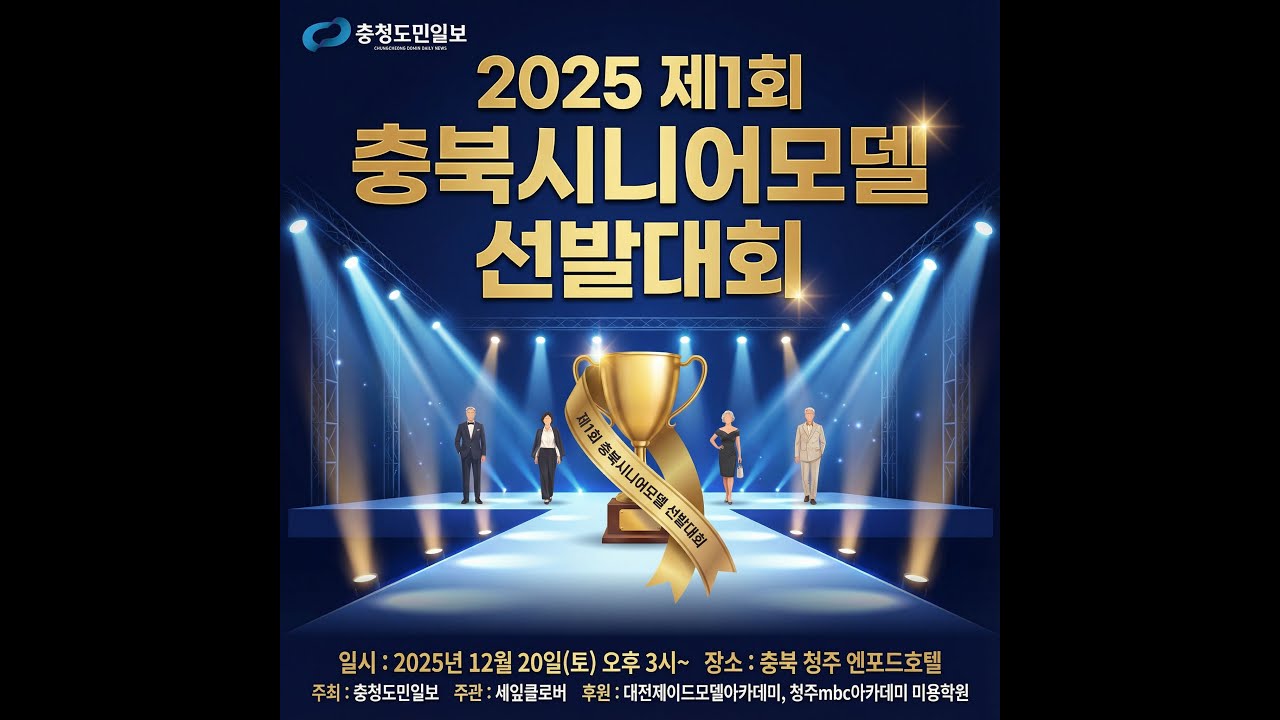 2025제1회충북시니어모델선발대회