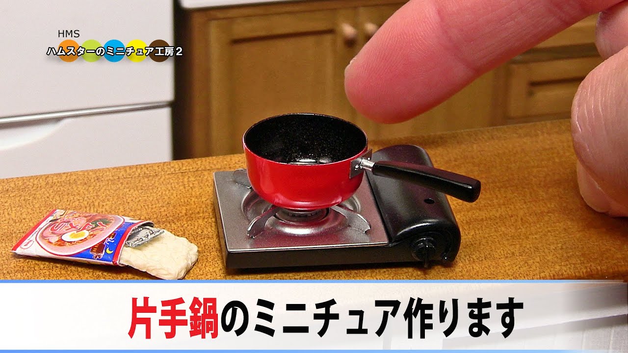 片手鍋のミニチュア作ってみた！！ DIY Miniature One handed pan