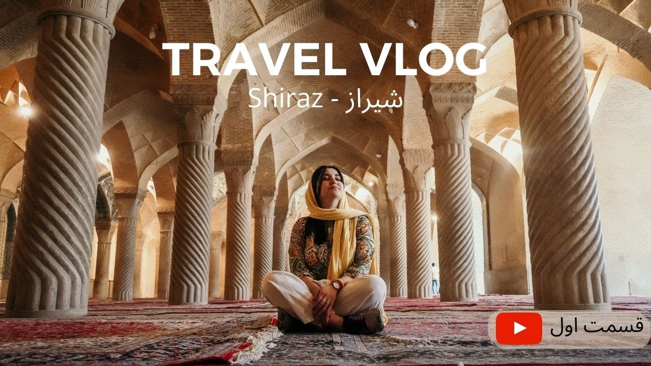 ولاگ شیراز | اولین مسافرت بدون خانواده | ولاگ سفر . Shiraz Vlog is my first travel vlog I've made
