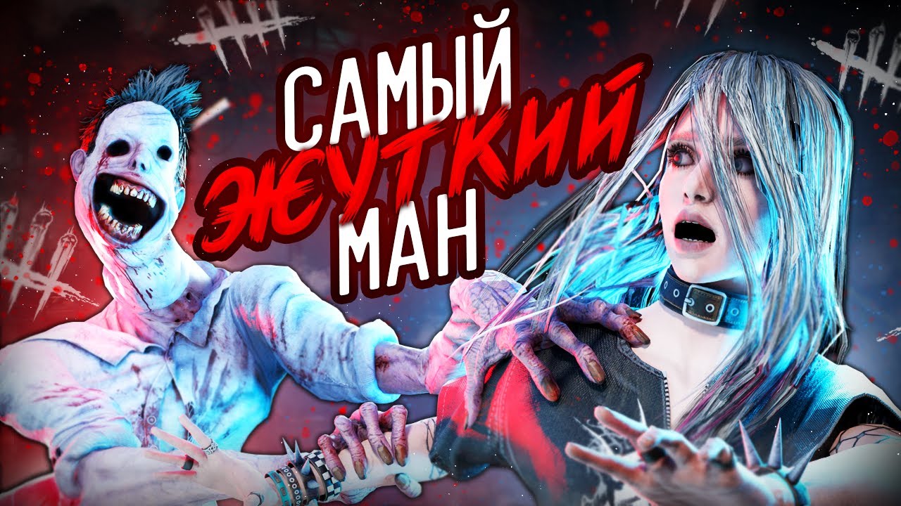 Самый ЖУТКИЙ Киллер - Неведомое | Dead by Daylight