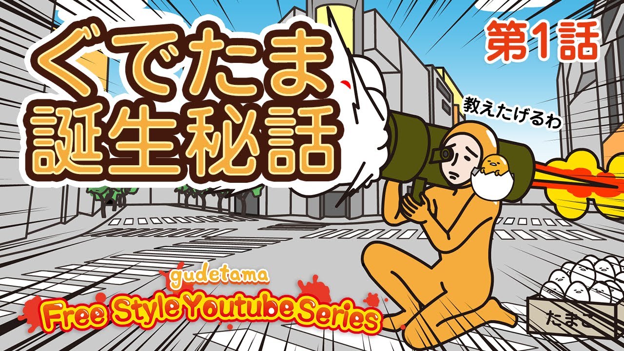 ぐでたまフリースタイル　第1話　【ぐでたま誕生秘話】（日本語字幕あり・English subtitled）