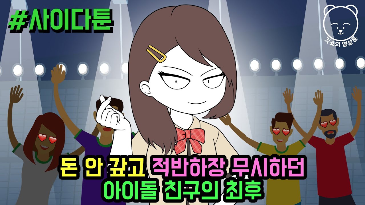 돈 안 갚고 적반하장 무시하던 아이돌 친구의 최후 (사이다툰 모음집 37탄) | 갓쇼툰