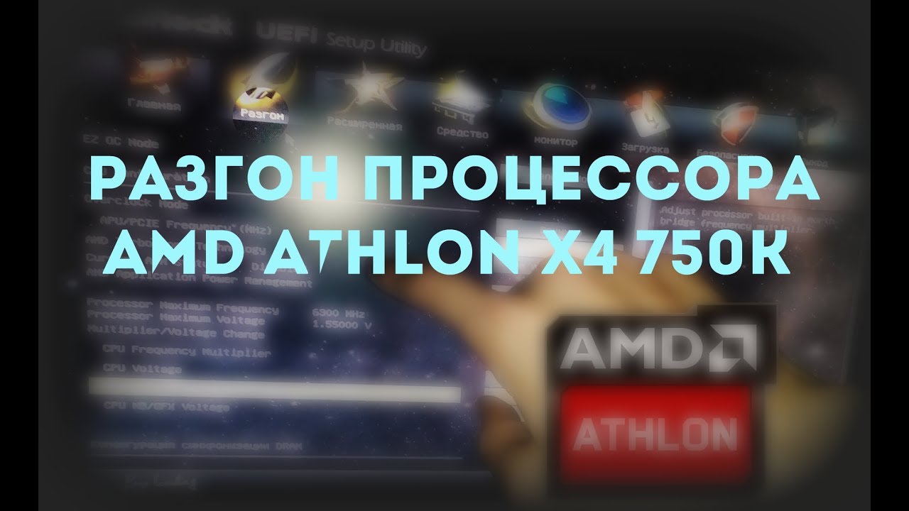 Разгон процессора AMD Athlon X4 750k ч.1