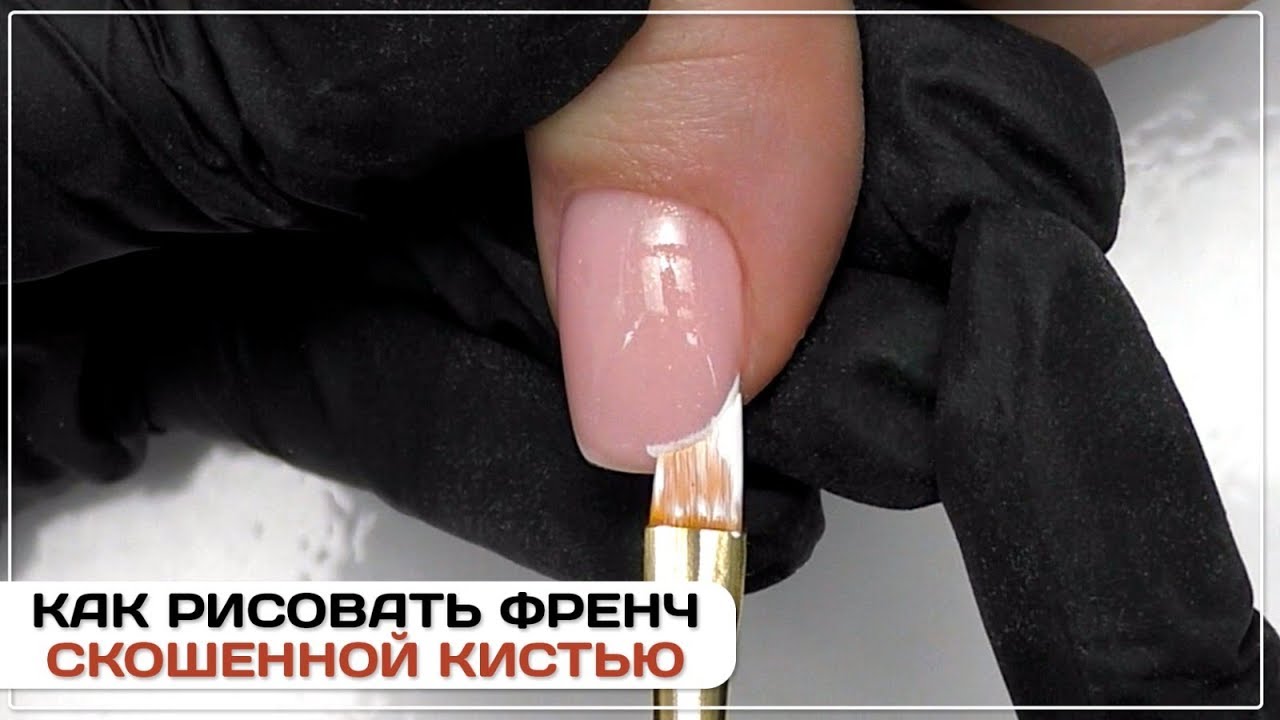 🔥Френч гель-лаком  за 3 минуты🔥Как рисовать френч скошенной кистью ✅Аппаратный маникюр ✅
