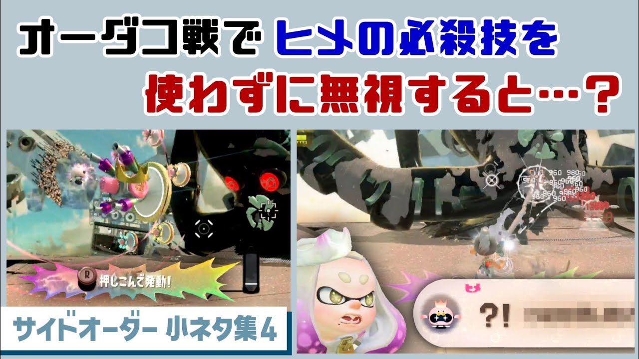 【サイドオーダー】オーダコ戦でヒメの必殺技を使わずに無視すると…まさかのセリフが！？ ゲームに隠れた細かすぎる小ネタ集４【スプラトゥーン3】@レウンGameTV