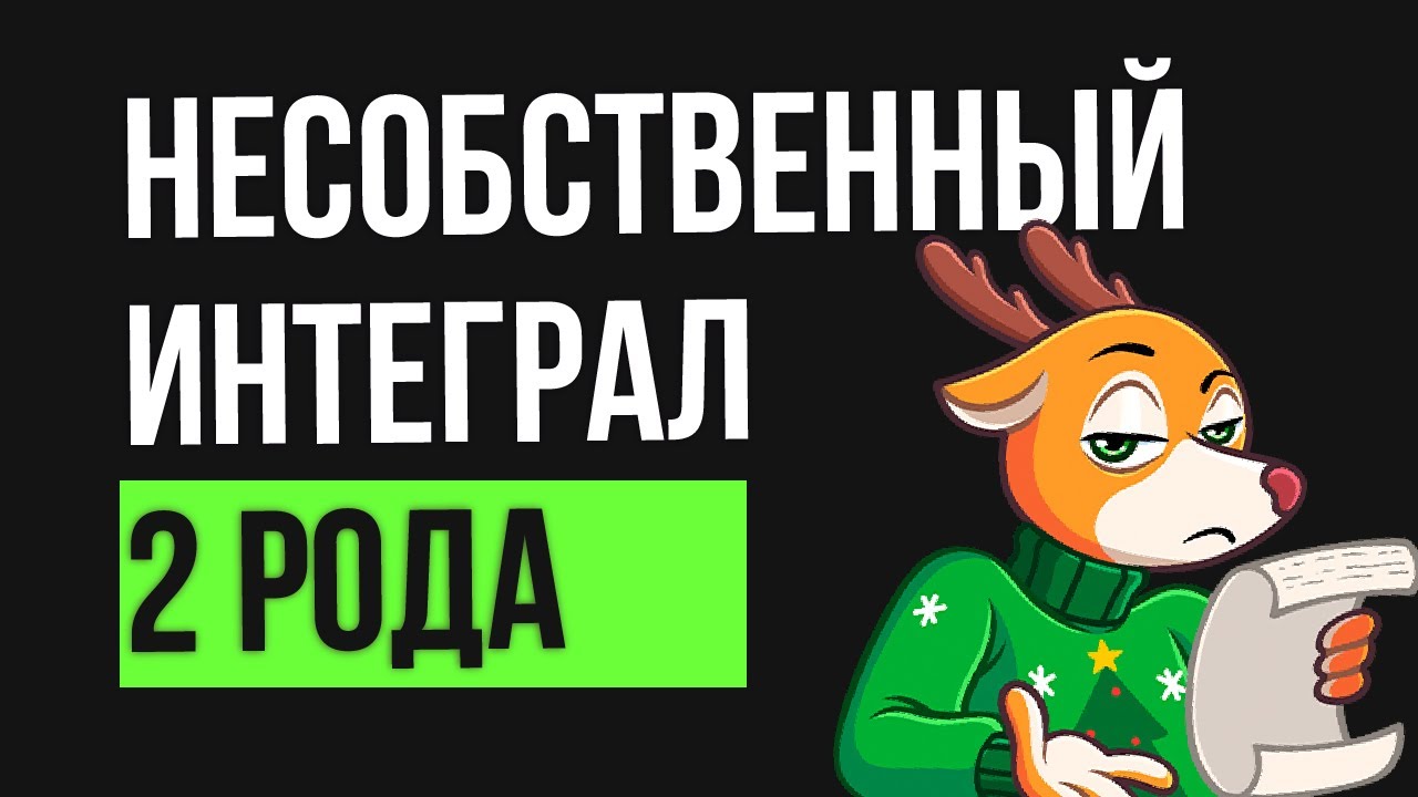 Несобственный интеграл 2 рода