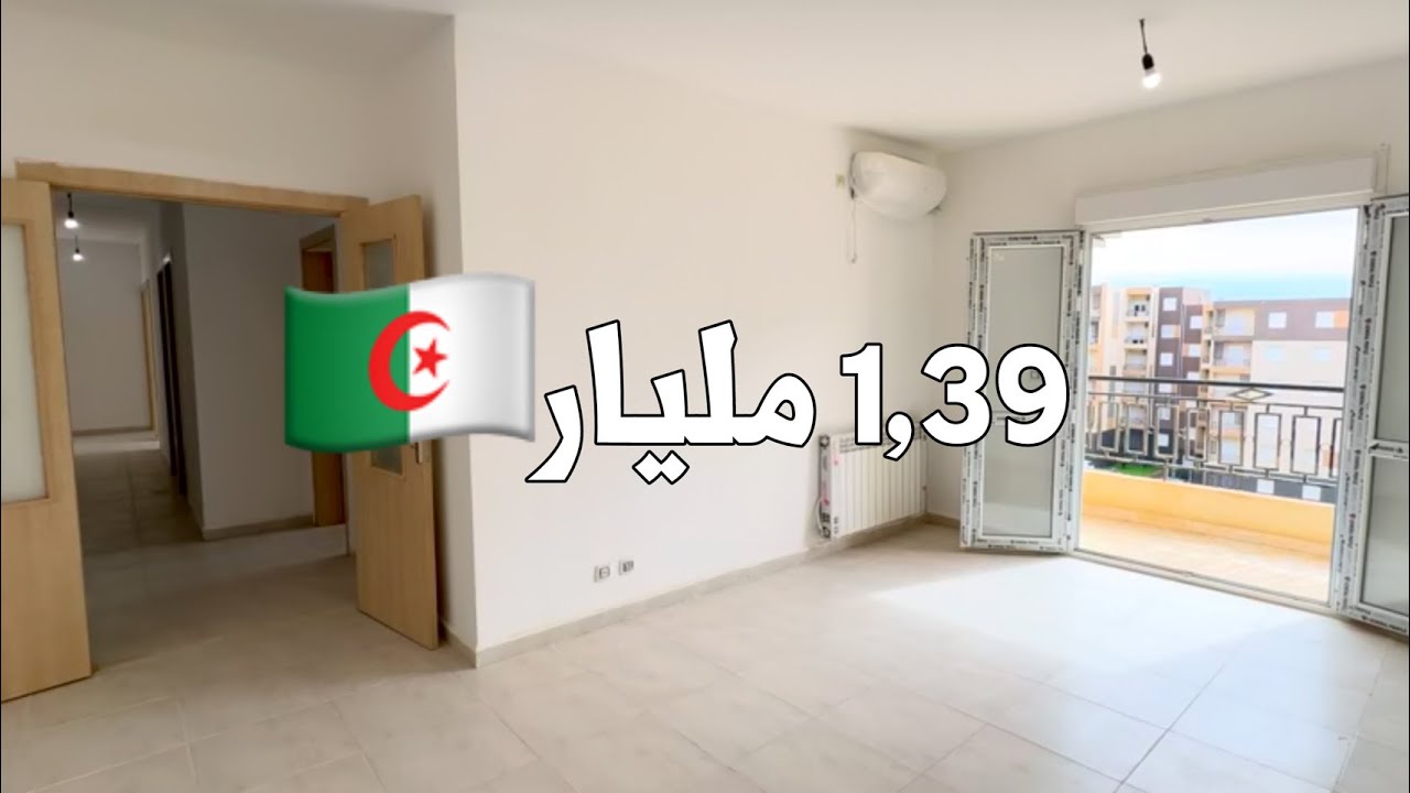 ✔️ تم البيع ✔️ شقة F4  في المعالمة 🇩🇿 بـ 1,39 مليار