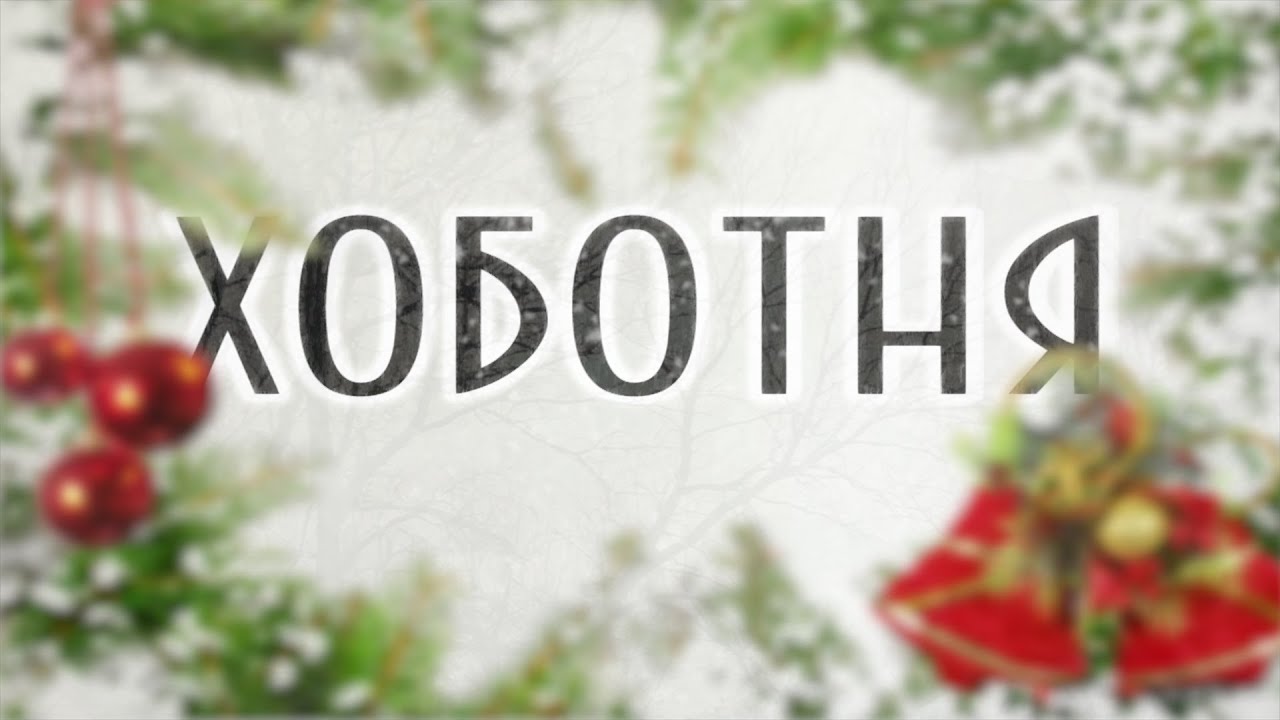 ogo#MK_ХОБОТНЯ - Ценный Подарок